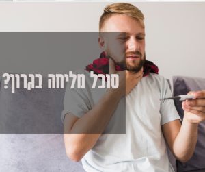 כאבי גרון מחלות החורף ביעילות ובמהירות בעזרת הרפואה המשלימה?
